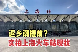 实拍上海火车站现状，离过年还有三个月，人流量令人意外视频封面