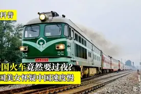 中国卧铺竟然在火车上过夜，韩国美女怀疑中国速度