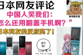 日本网友评论，中国人笑我们：“怎么还用翻盖手机啊？”视频封面