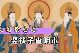 民间禁忌之竖筷子查阴术，撞邪阴灵，驱鬼秘术！视频封面