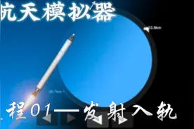 航天模拟器新手教程01：发射火箭进入轨道！视频封面