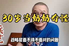 30岁当奶奶不奇怪吧视频封面
