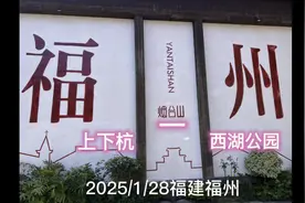 2025年1月28日，福州西湖公园，等你打卡！视频封面