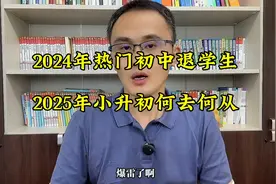 郑州某热门初中，小升初暗考学生被清退，2025年小升初何去何从？视频封面