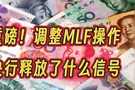 重磅！央行调整MLF释放了哪些货币政策信号视频封面