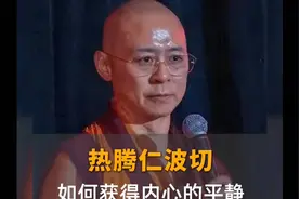 热腾仁波切：如何获得内心的平静视频封面