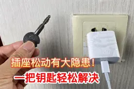 插座松动有大隐患？用一把钥匙调好，不用换插座也不用花钱请电工视频封面
