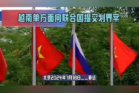 越南南海外大陆架划界案侵犯我主权视频封面