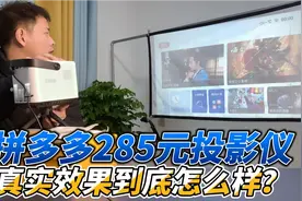 开箱拼多多286块钱的迷你投影仪，实测效果到底怎么样？#开箱测评视频封面