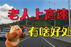 半费让老人上高速，有何好处？老人得实惠，行业得发展，一举双赢视频封面