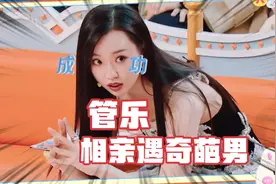 喜人如管乐相亲也会遇奇葩男，女生提升自我才会遇好人#喜剧#搞笑视频封面