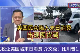 美国民众陷入末日消费，大量出现囤货潮，比特朗普1.0更猛！视频封面