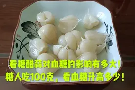 看糖醋蒜对血糖的影响有多大！糖人吃100克，看血糖升高多少！