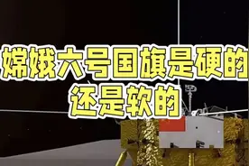 嫦娥六号展示国旗是硬的还是软的？啥材质？视频封面
