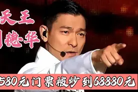 62岁刘德华演唱会2580元门票被炒到68880元，一票难求#黄牛视频封面