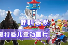 怪兽来了，小迪迦和汪汪队呼叫赛罗奥特曼来打怪兽视频封面