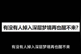 有没有人掉入深层梦境再也醒不来？ # 今日话题＃清醒梦视频封面