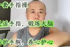 每天动动手指，坚持7天，手指灵活大脑清明，养护手腕，养心护心视频封面
