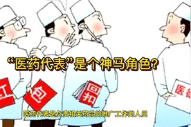 聊一聊“医药代表”与医药贪腐的那些事视频封面