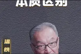 【温铁军】中西方债务有何本质不同  #经济危机  #债务危机视频封面