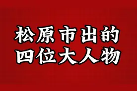 松原市出的四位大人物，第三位不认识视频封面