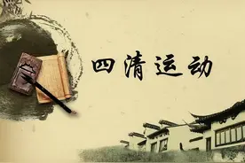回顾上世纪六十年代的四清运动视频封面