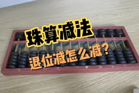 珠算500-268怎么算？退位减口诀视频封面