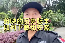 教你下载安装剪映的历史版本，免费使用剪映中的智能抠像功能。