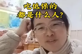 谁说吃低保的都是有钱人？是谁说吃低保的都是村干部的亲戚朋友？视频封面