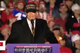 特朗普叫嚣：苹果工厂必须搬回美国，否则加征关税！视频封面