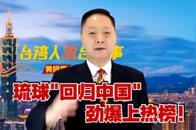 琉球"回归中国"劲爆上热榜！日寇忧失城，主权归属引论战视频封面