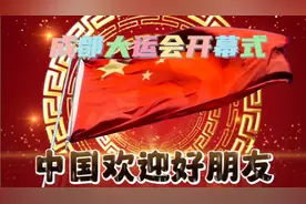 庆祝大运会开幕，享青春盛宴，同赴大运之约！我们的观众太可爱了视频封面