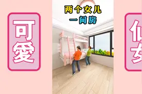 两个女儿的房间要这样装视频封面