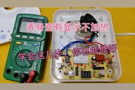 养身壶通电有显不不加热，学会这几步，你也能秒变维修高手视频封面