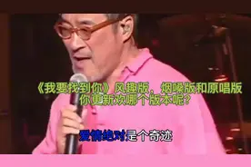 《我要找到你》风趣版烟嗓版和原唱版你喜欢吗#爱情绝对是个奇迹#视频封面