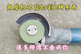 注意看，角磨机千万不能切割这2种东西，很多水电工师傅都做错了视频封面