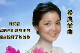 我和你~歌词朴实真挚。邓丽君用她甜美的嗓音诠释了这首歌视频封面