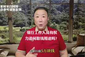 #银行取钱用途揭秘# 银行工作人员有权力追问取钱用途吗？视频封面