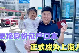 小木更换户口本身份证,一家三口成为新上海人,却不舍从安徽迁出
