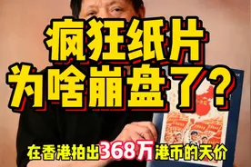 超2000万人参与，当年被炒到几百万一张的邮票，为啥现在崩盘了？视频封面