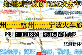 郑州开往宁波最便宜的绿皮火车来了，全程1218公里，票价才152元视频封面