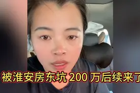被淮安房东坑200万后续来了视频封面