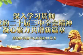 郑州市中原区建设路街道中心医院社区：凝心聚力共谱新篇章视频封面