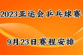 2023亚运会乒乓球赛9月23日赛程安排视频封面
