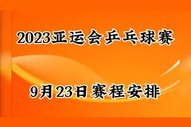 2023亚运会乒乓球赛9月23日赛程安排视频封面