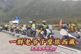 一群六七十岁的老爷子摩旅西藏，个个意气风发视频封面