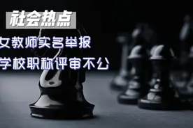 女教师实名举报学校职称评审不公，当地教育局回应！#社会热点视频封面