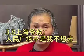 上海爷叔发布个人观点：人民广场不是我不想去，而是去不了！视频封面