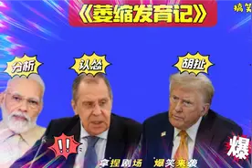 搞笑东北配音4836:特朗普惧怕战争？老美制定收缩战略，哈哈视频封面