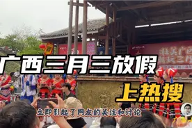 “广西三月三放假4天”上热搜！评论区炸锅了，网友：全国也要放视频封面